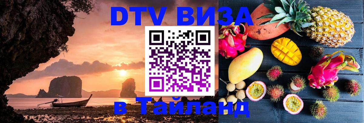 Destination Thailand Visa (DTV виза) 