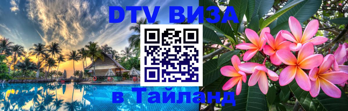 Стоимость и условия DTV визы — оформление в Таиланд под ключ - 21.11.2025 