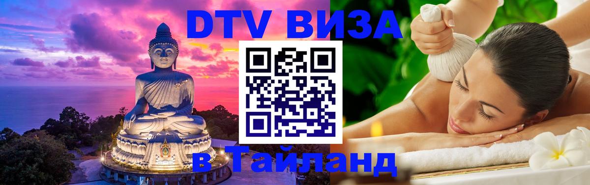 Долгосрочная виза DTV в Тайланд 