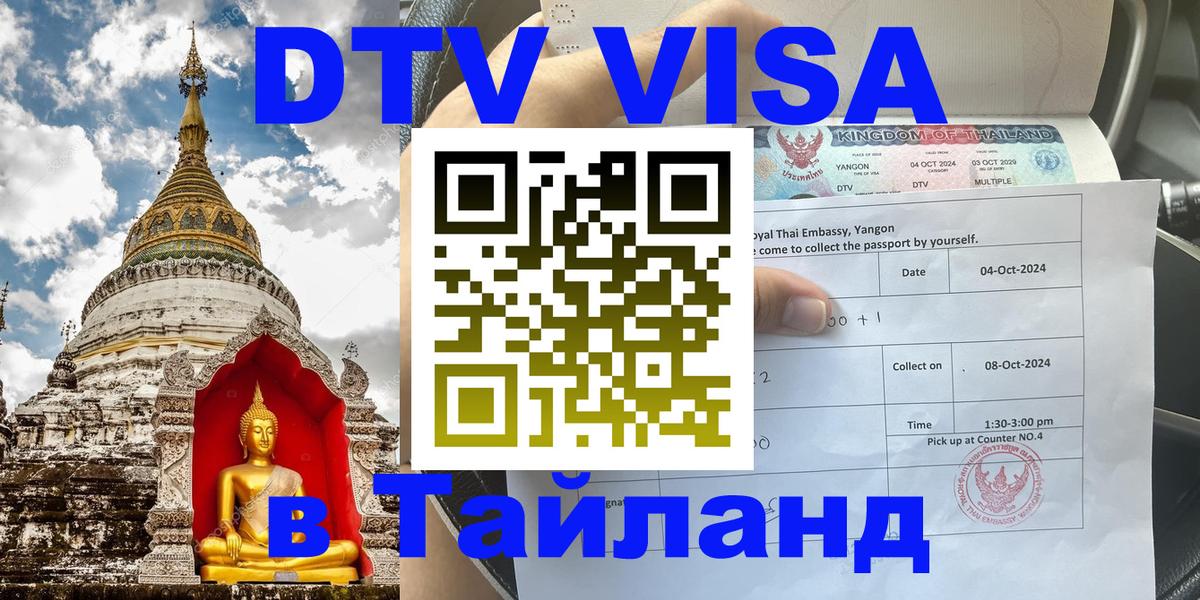 Цены на DTV визу в Таиланд — пакеты услуг, достаточно даже паспорта - Димитровград 
